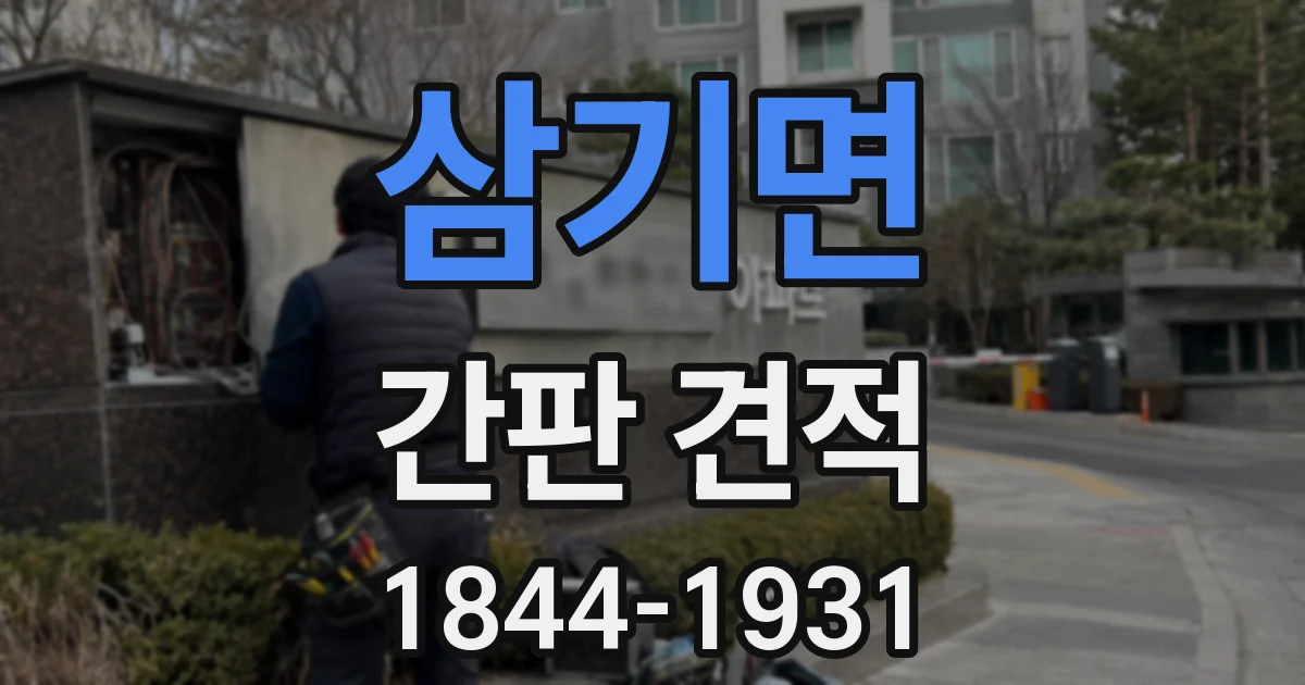삼기면 간판 견적