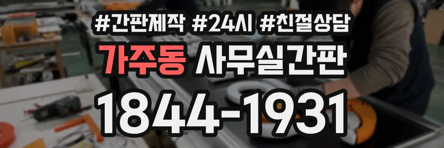 가주동 사무실간판 상담 전화 1844-1931