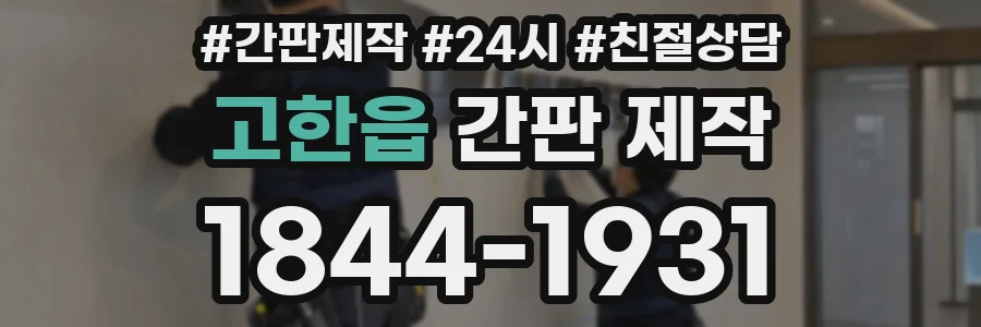 고한읍 간판 제작