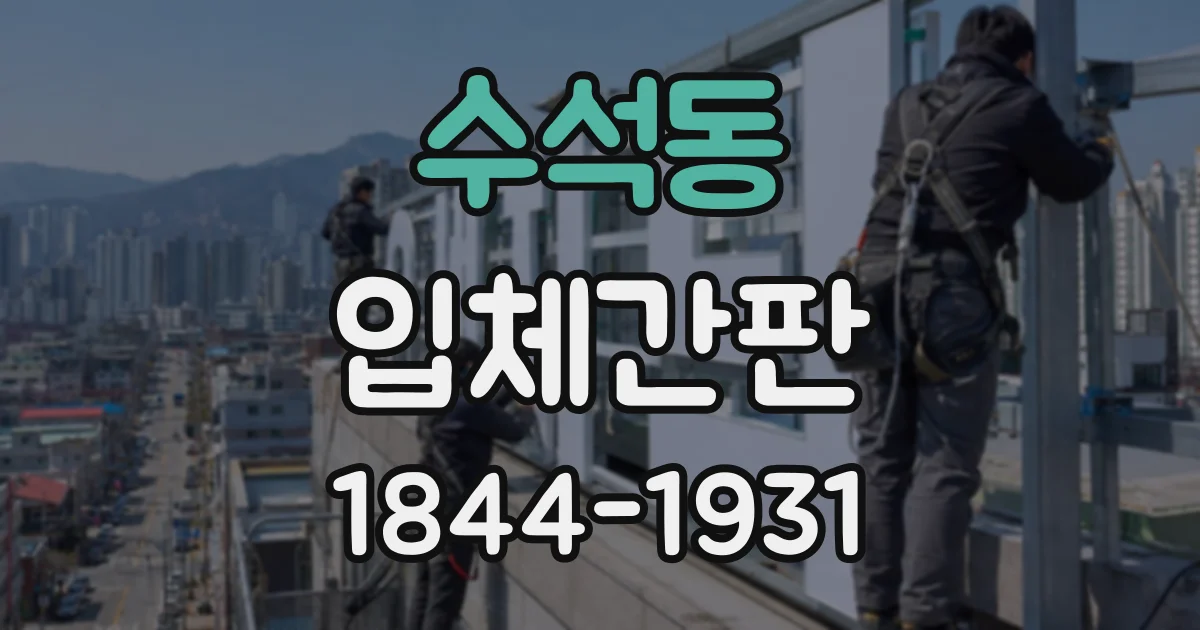 수석동 입체간판