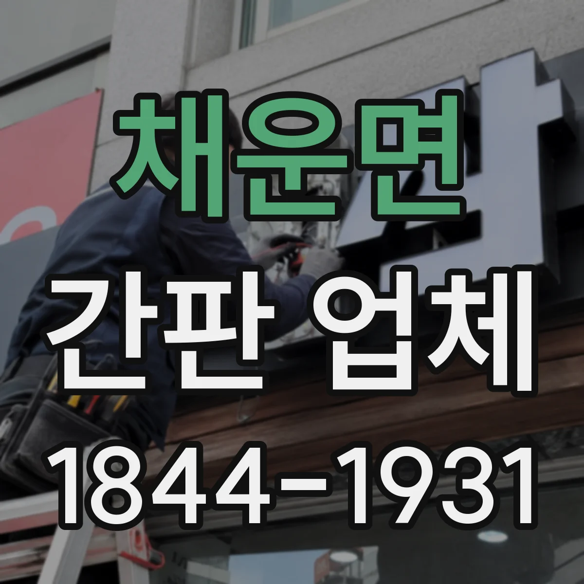 채운면 간판 업체
