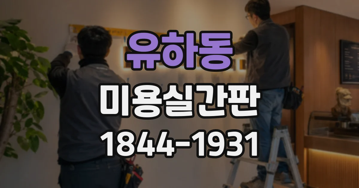 유하동 미용실간판