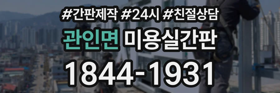 관인면 미용실간판 상담 전화 1844-1931