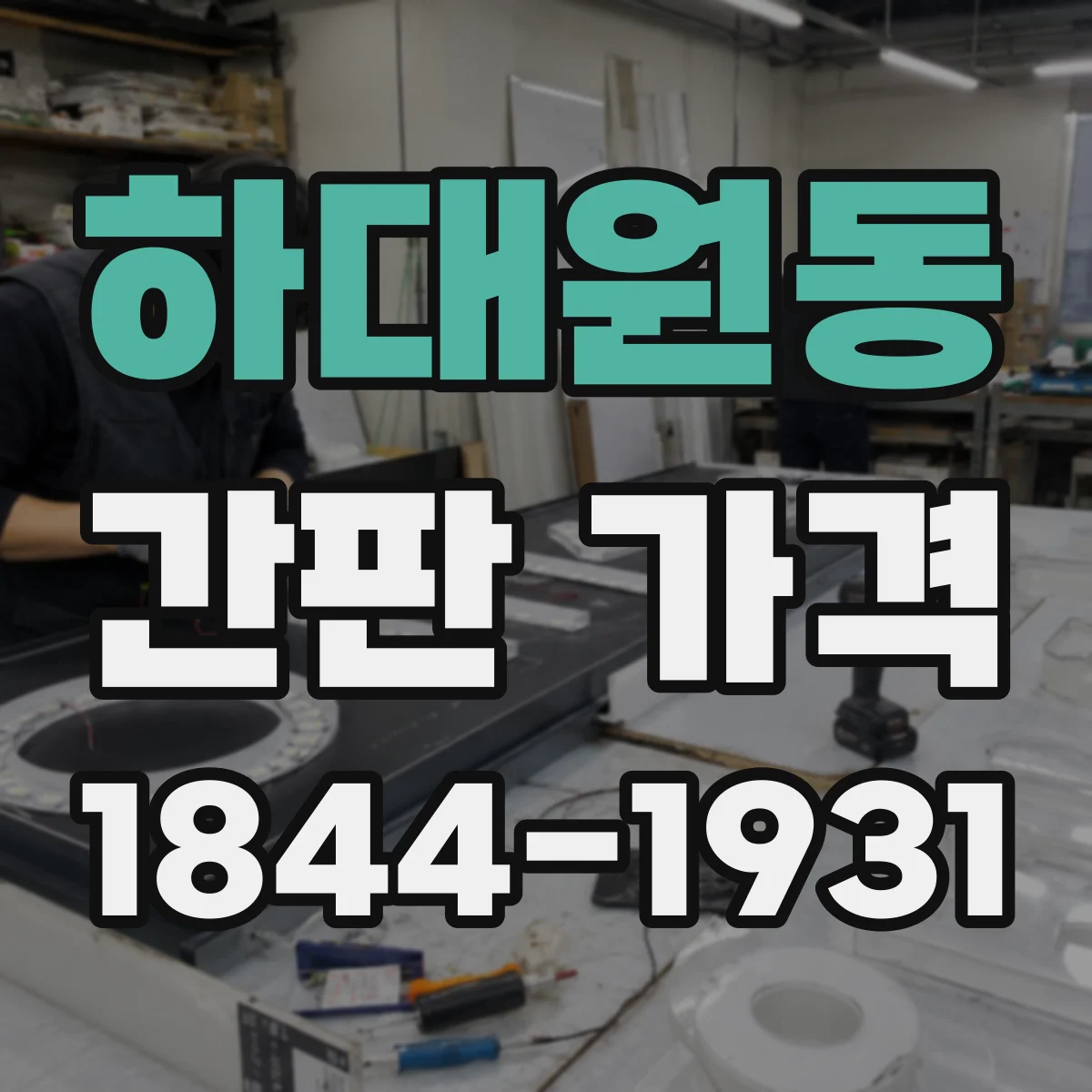 하대원동 간판 가격