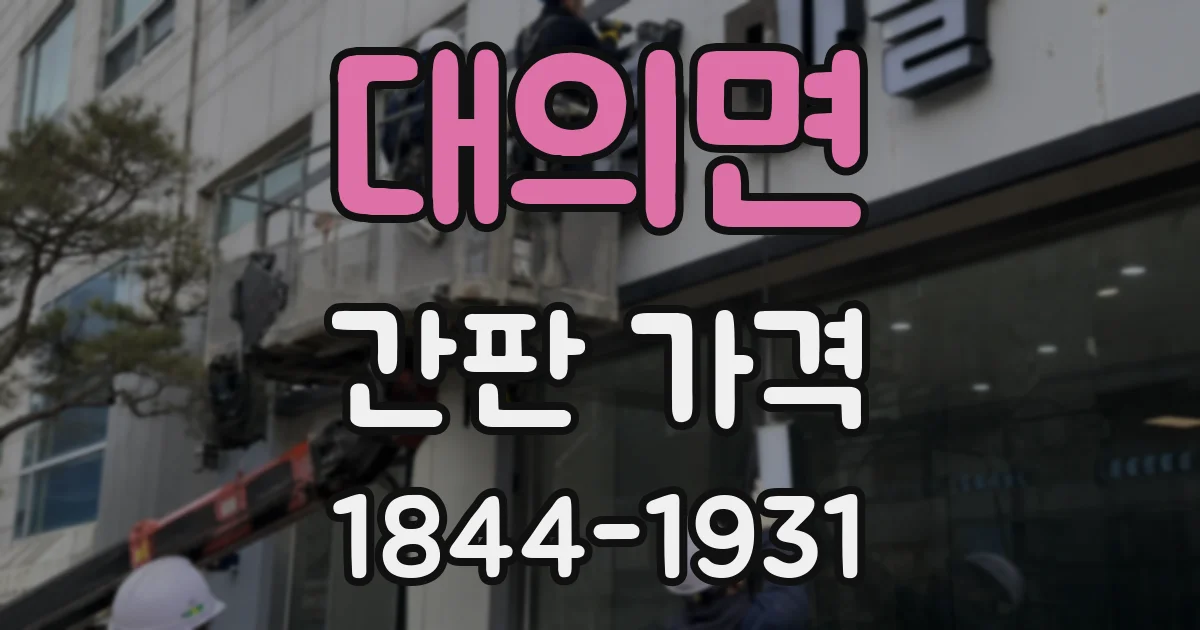 대의면 간판 가격