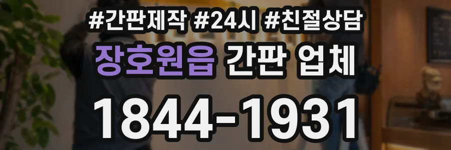 장호원읍 간판 업체