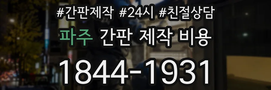 파주 간판 제작 비용