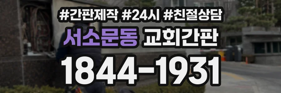 서소문동 교회간판 상담 전화 1844-1931