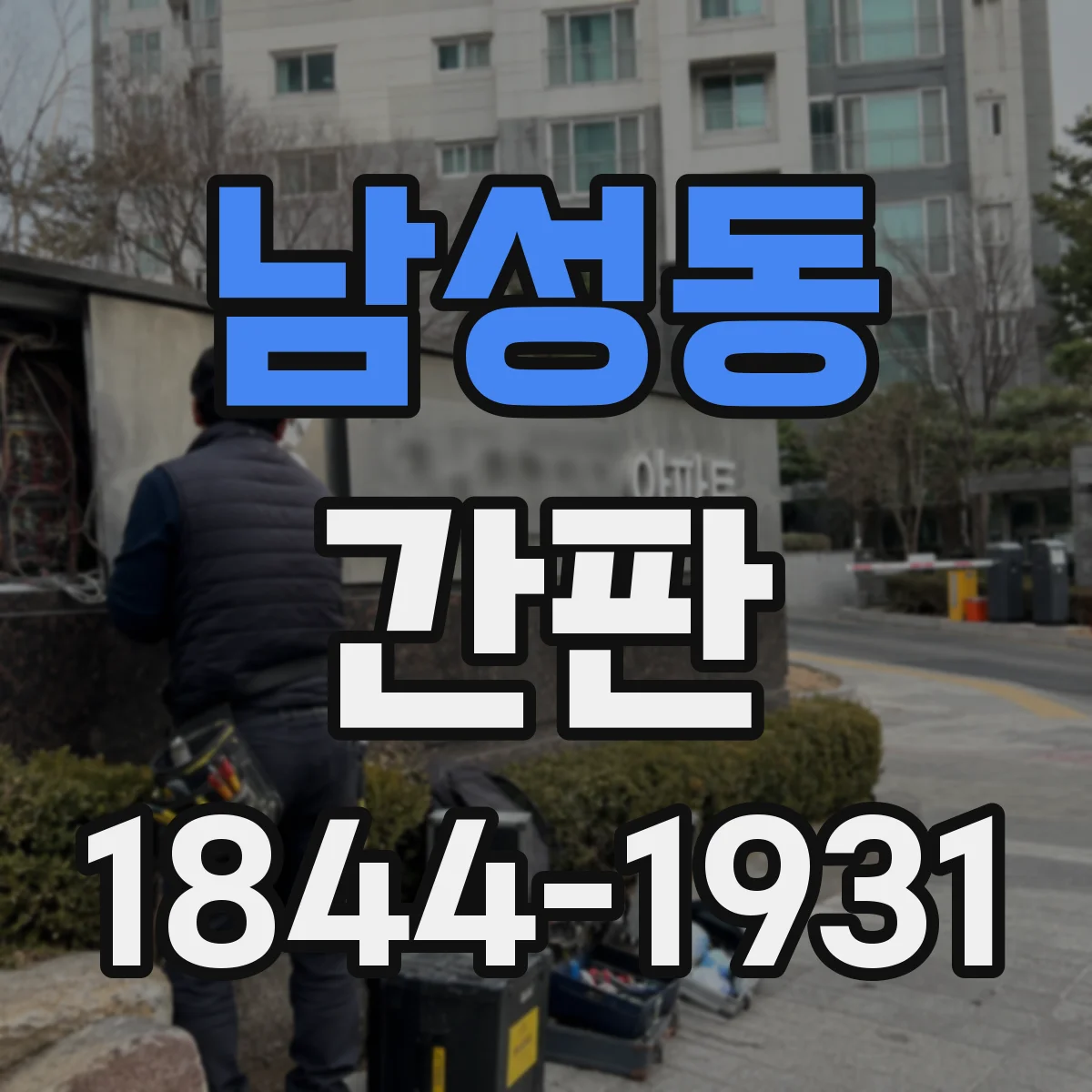 남성동 간판