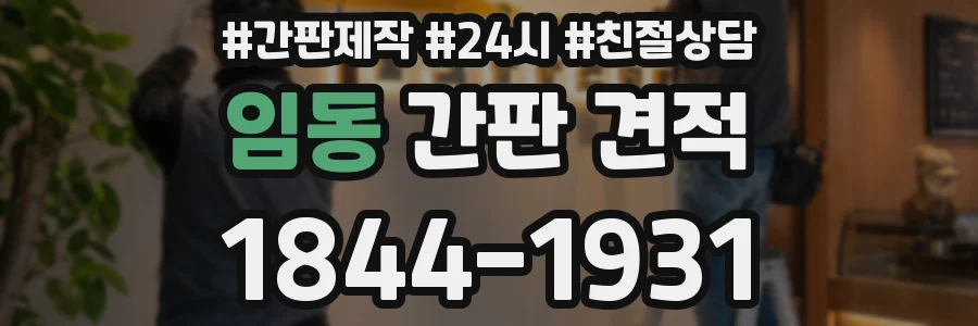 임동 간판 견적