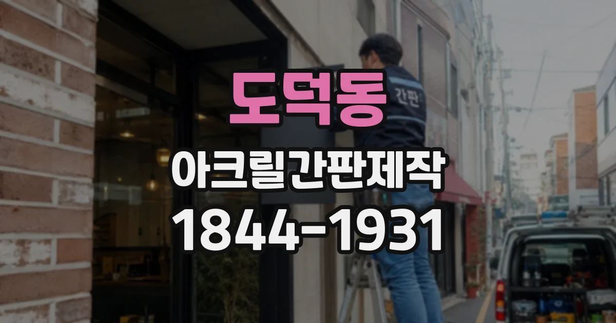 도덕동 아크릴간판제작
