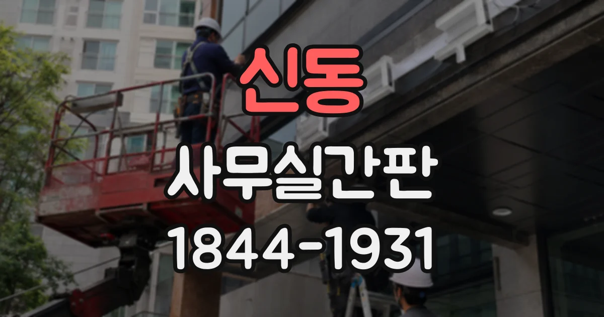 신동 사무실간판