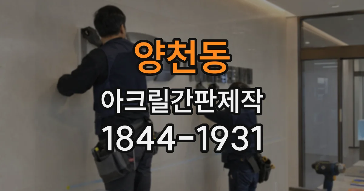 양천동 아크릴간판제작