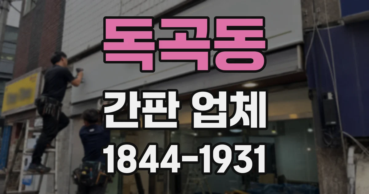 독곡동 간판 업체