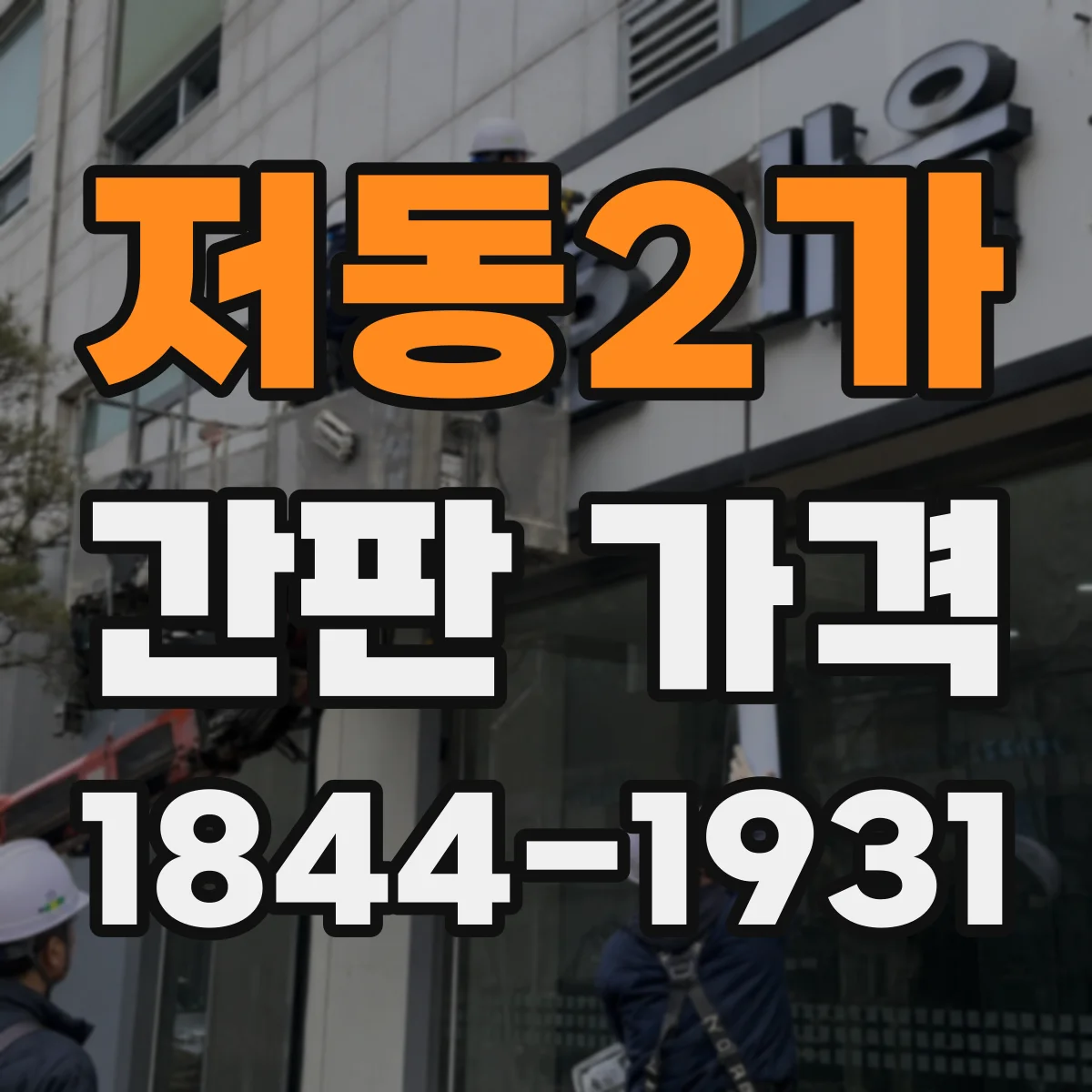 저동2가 간판 가격