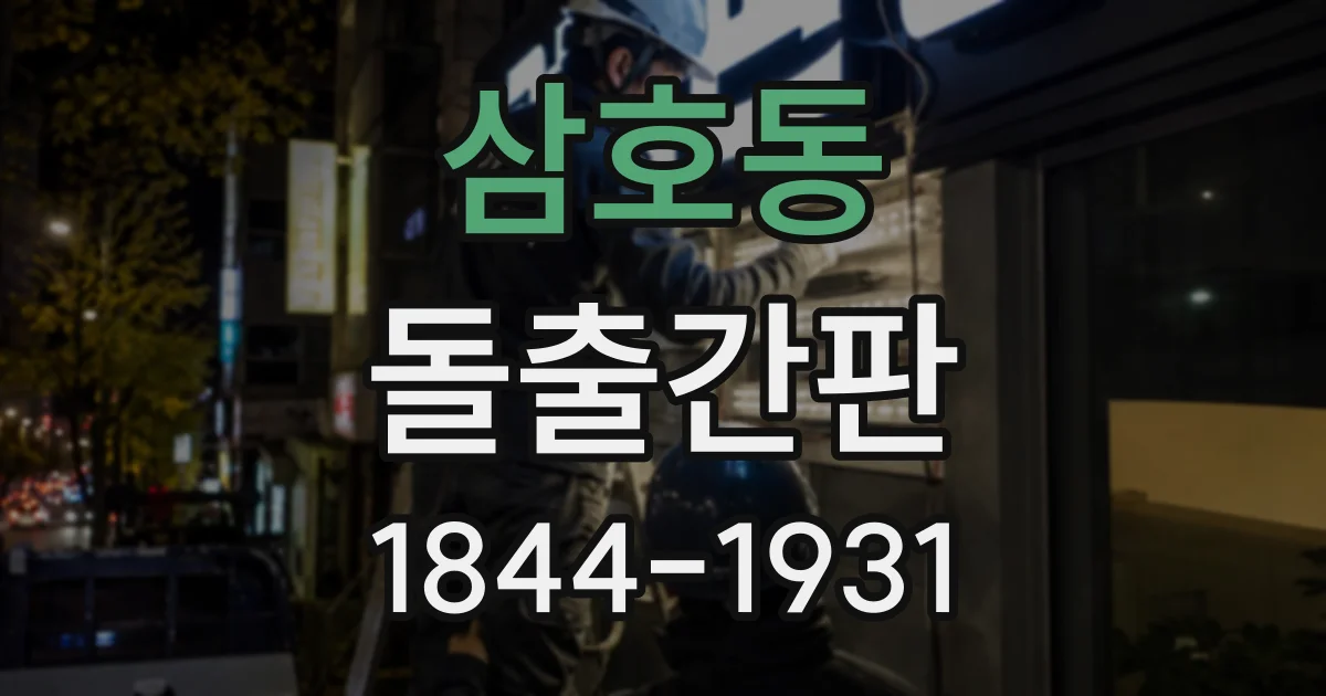 삼호동 돌출간판