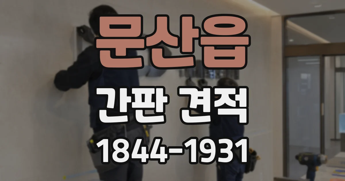 문산읍 간판 견적