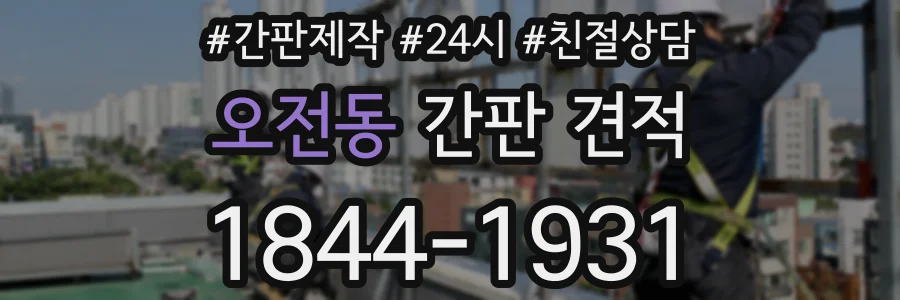 오전동 간판 견적
