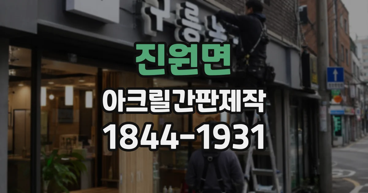 진원면 아크릴간판제작