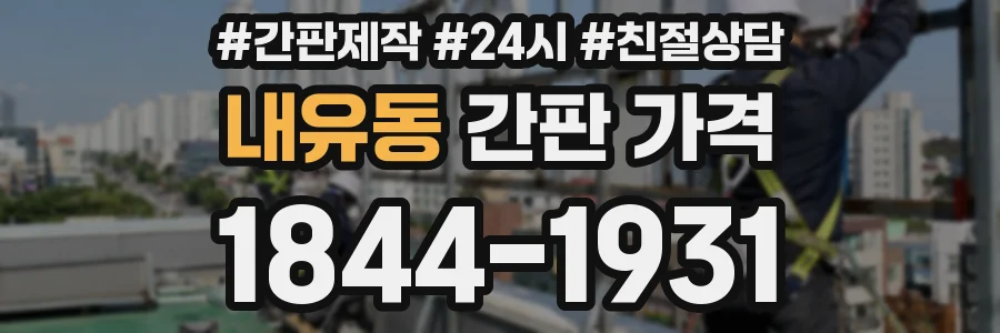 내유동 간판 가격