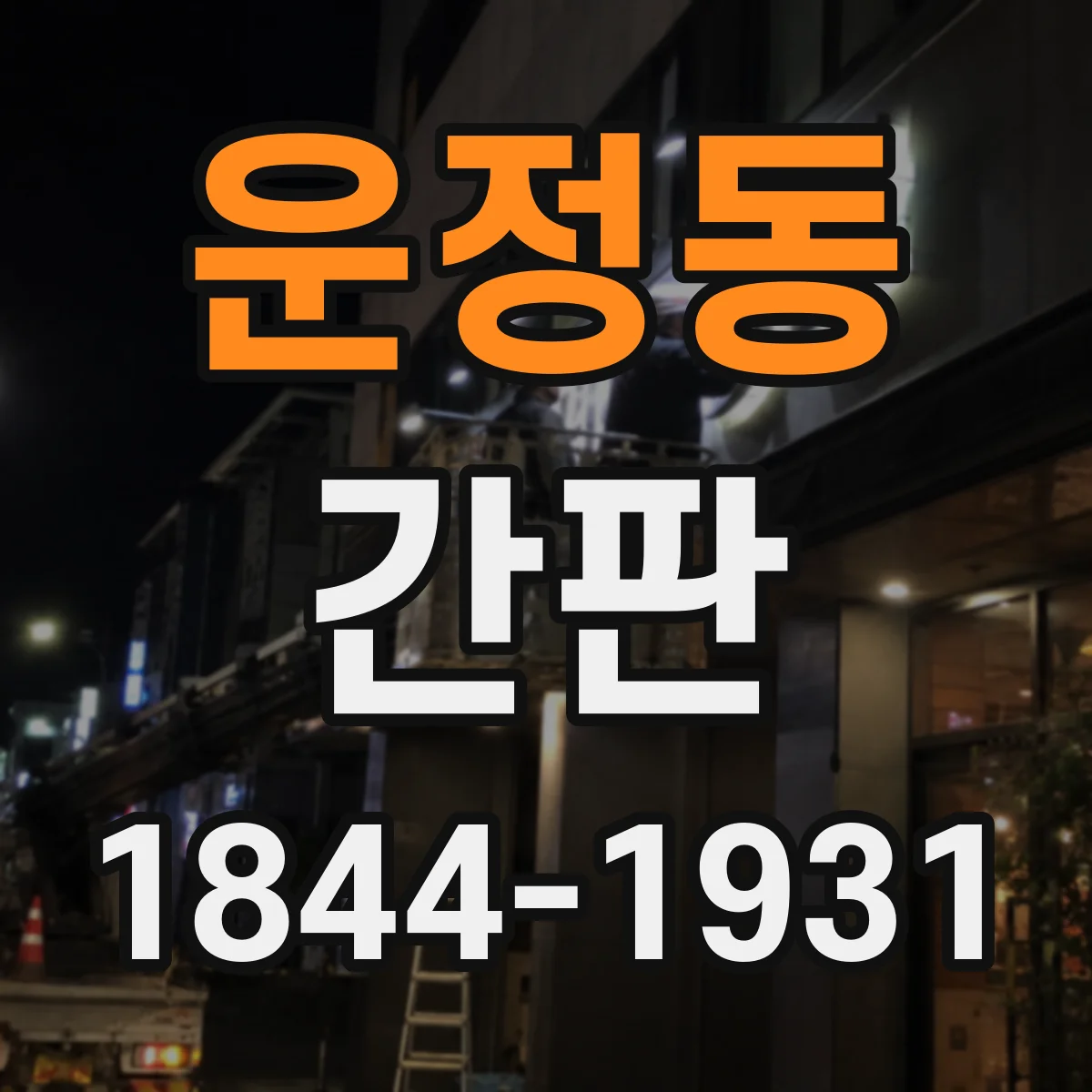 운정동 간판