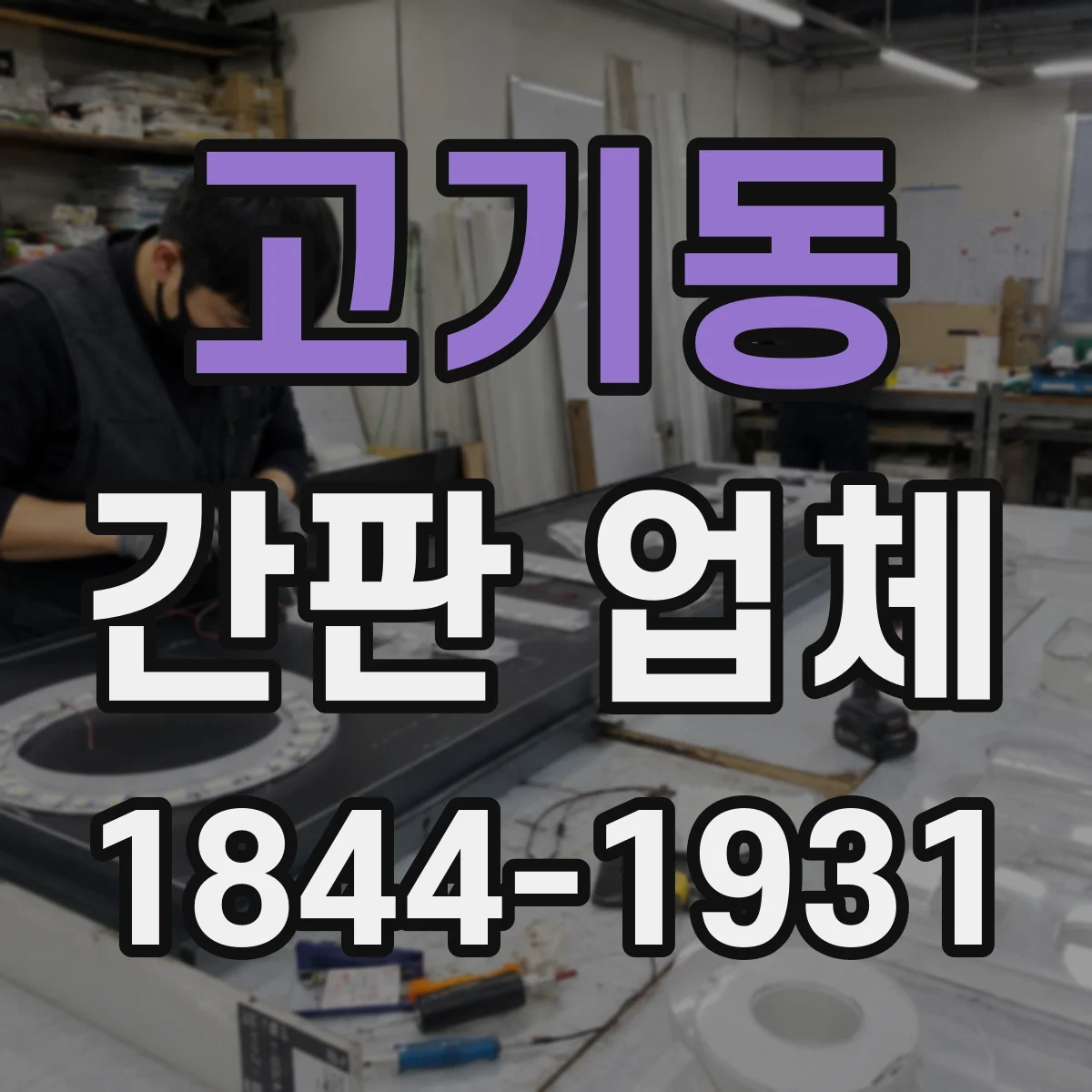 고기동 간판 업체