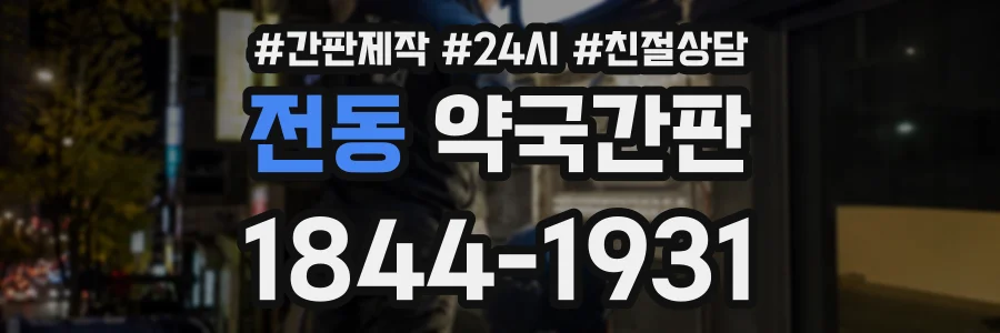 전동 약국간판 상담 전화 1844-1931