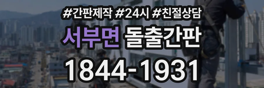 서부면 돌출간판 상담 전화 1844-1931