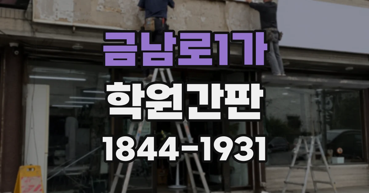 금남로1가 학원간판