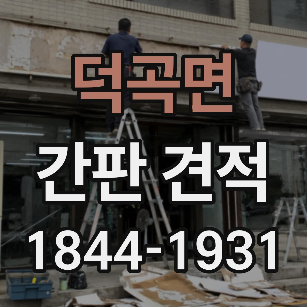 덕곡면 간판 견적