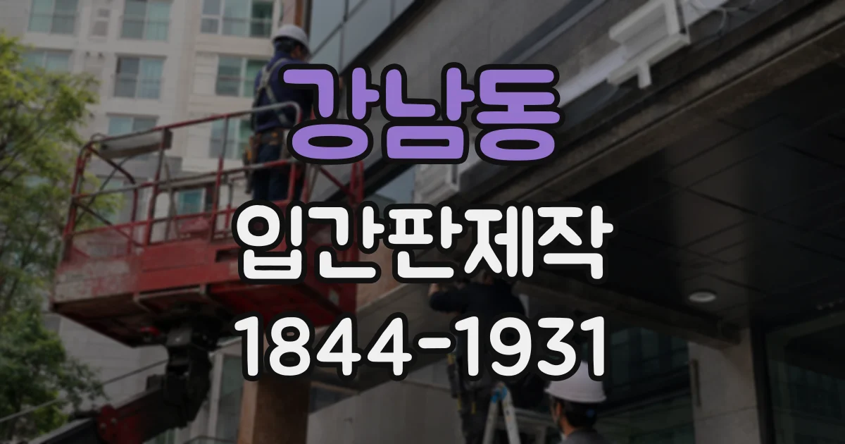강남동 입간판제작