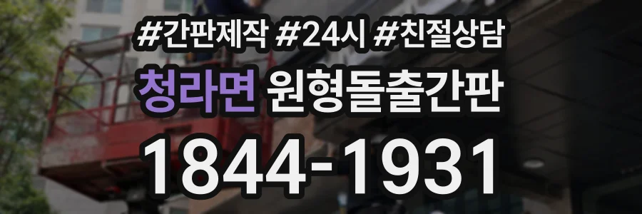 청라면 원형돌출간판 상담 전화 1844-1931