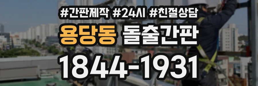 용당동 돌출간판 상담 전화 1844-1931