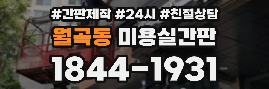 월곡동 미용실간판 상담 전화 1844-1931