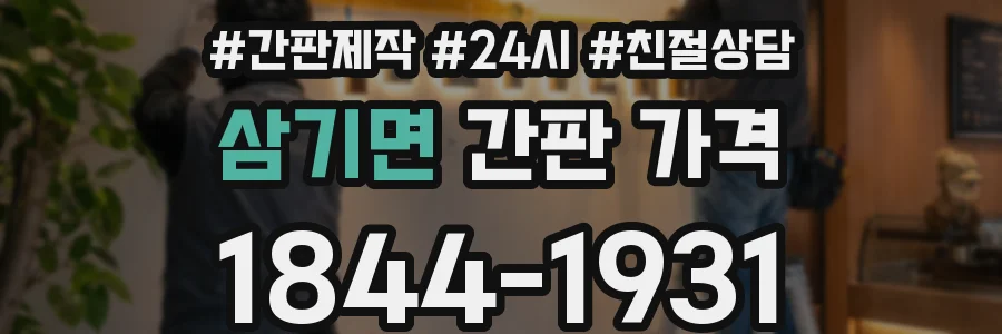 삼기면 간판 가격
