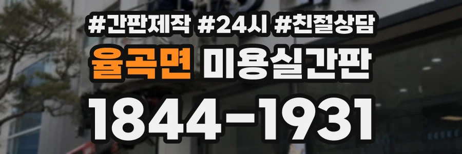 율곡면 미용실간판 상담 전화 1844-1931