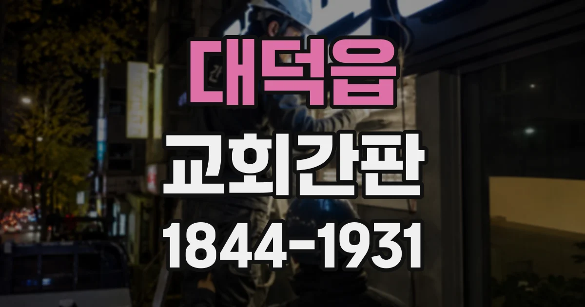 대덕읍 교회간판