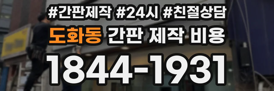 도화동 간판 제작 비용