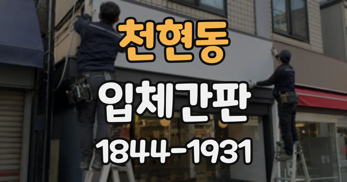 천현동 입체간판