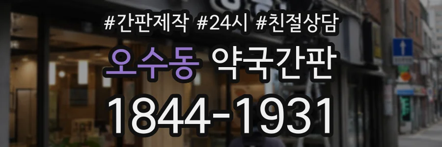 오수동 약국간판 상담 전화 1844-1931