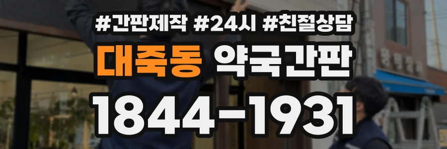 대죽동 약국간판 상담 전화 1844-1931