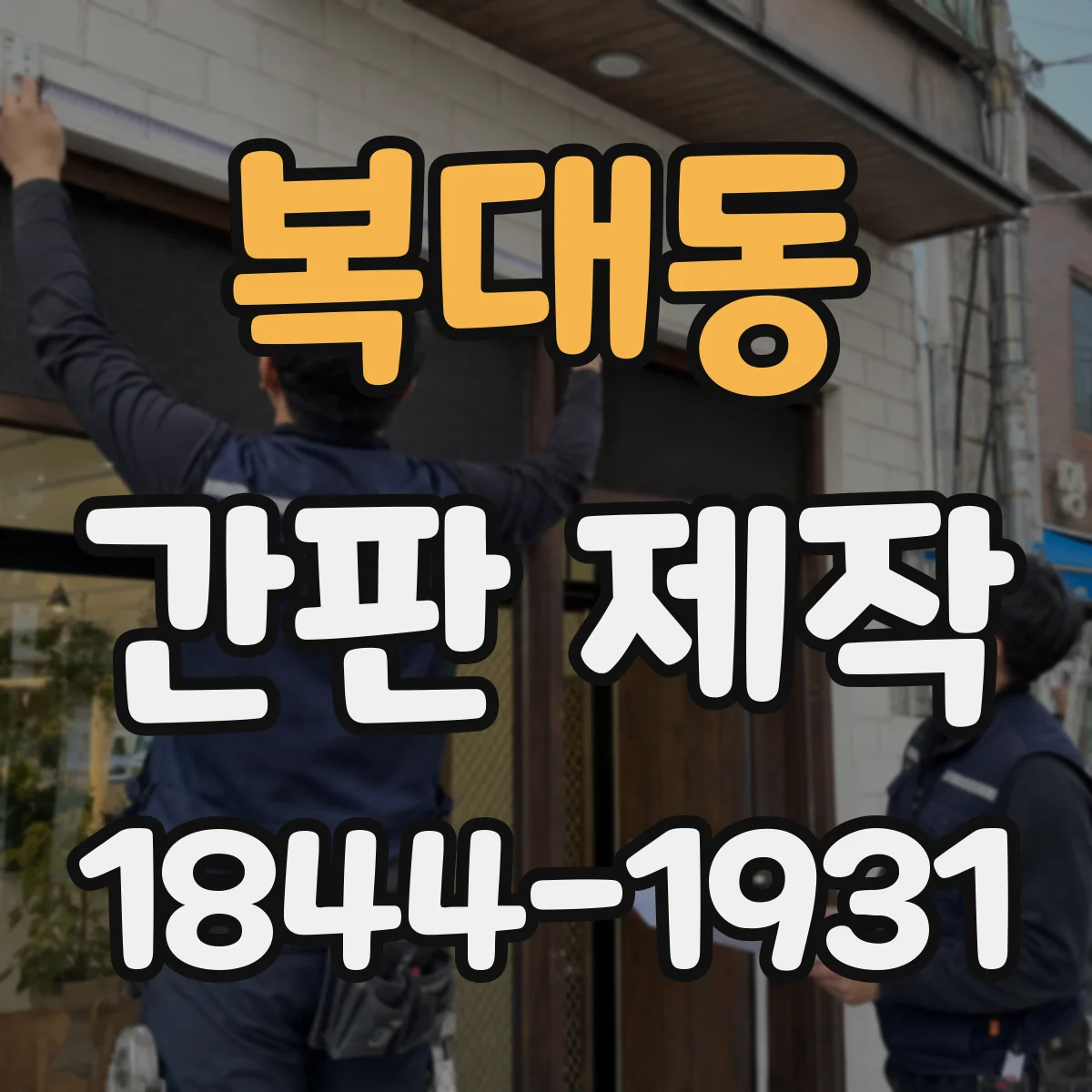 복대동 간판 제작