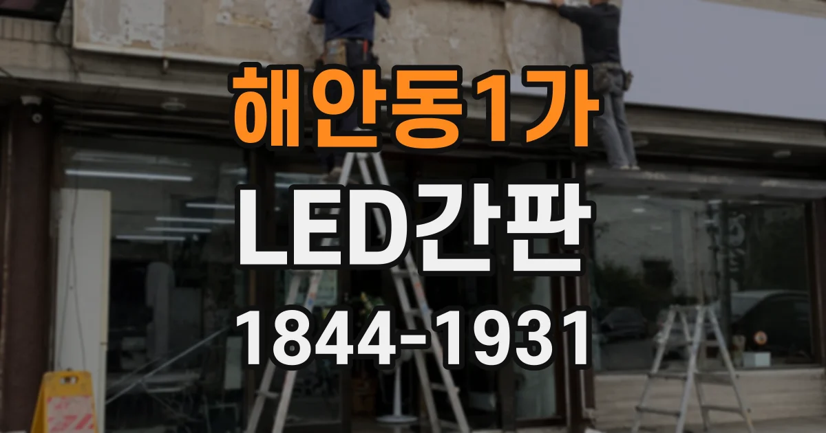해안동1가 LED간판