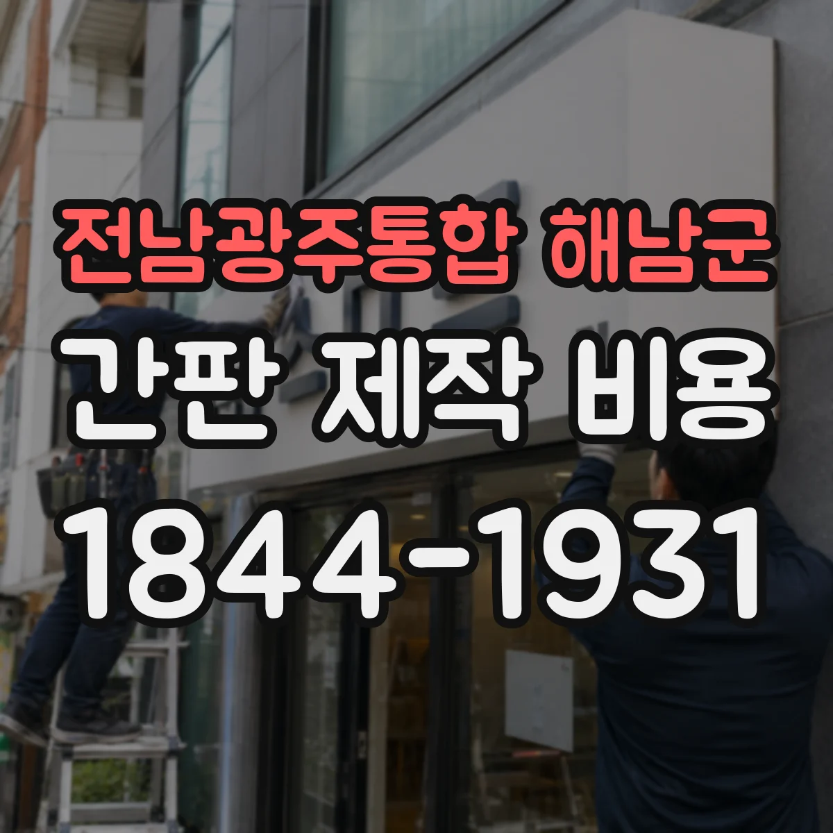 전남광주통합 해남군 간판 제작 비용 고정 브라켓 규격별 견적