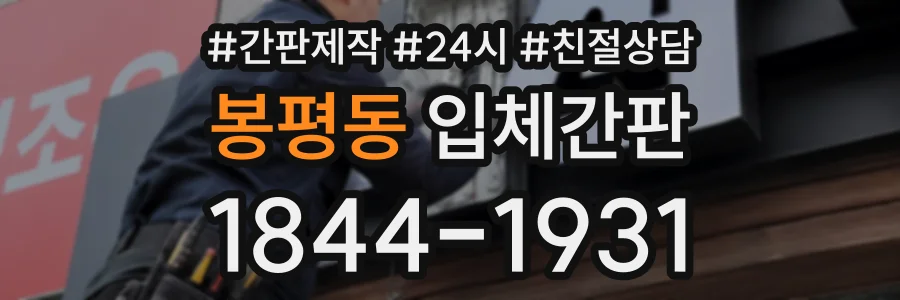 봉평동 입체간판 상담 전화 1844-1931