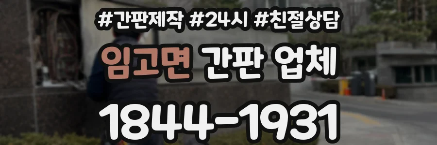 임고면 간판 업체