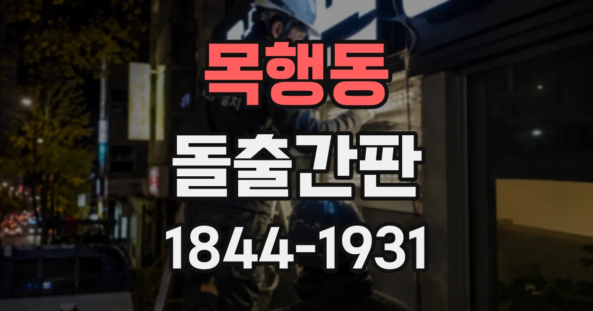 목행동 돌출간판