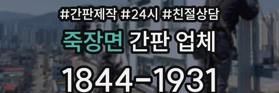 죽장면 간판 업체