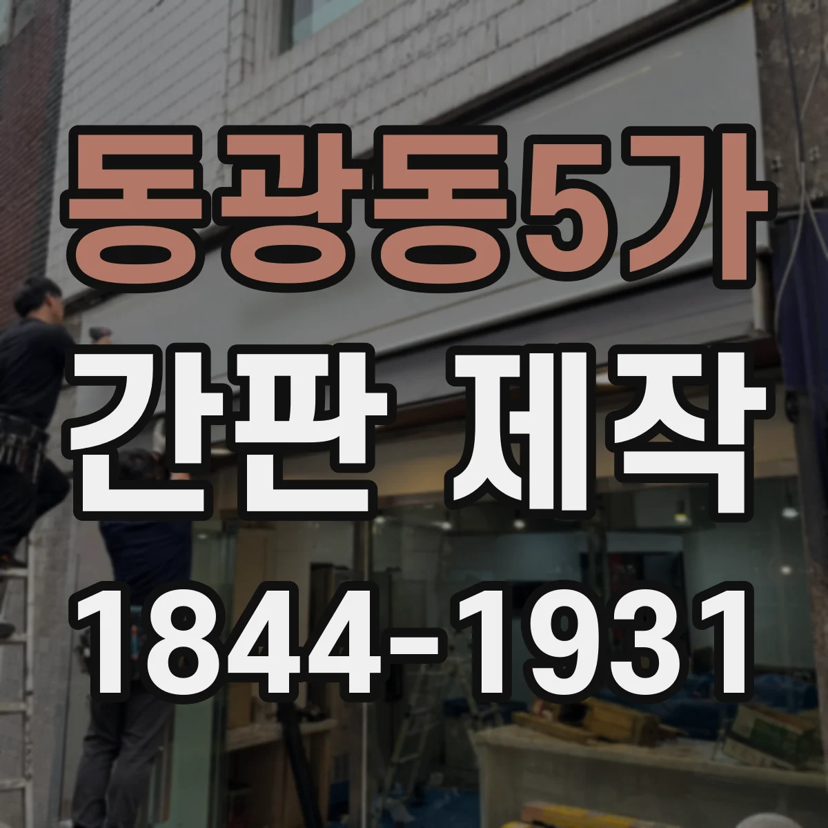 동광동5가 간판 제작