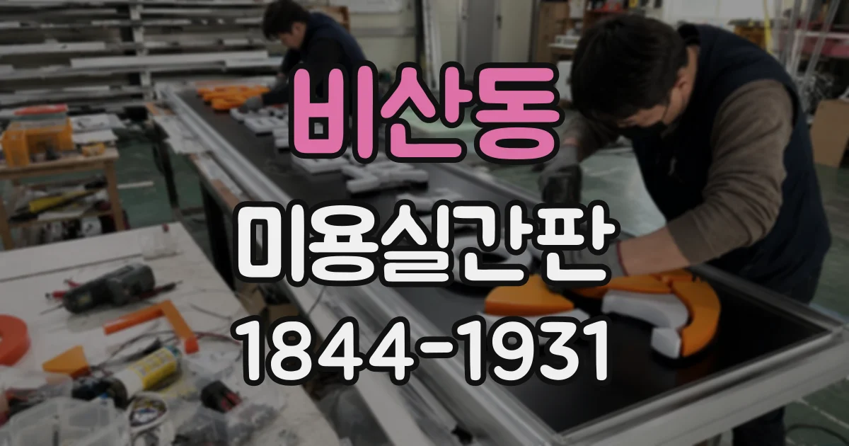 비산동 미용실간판